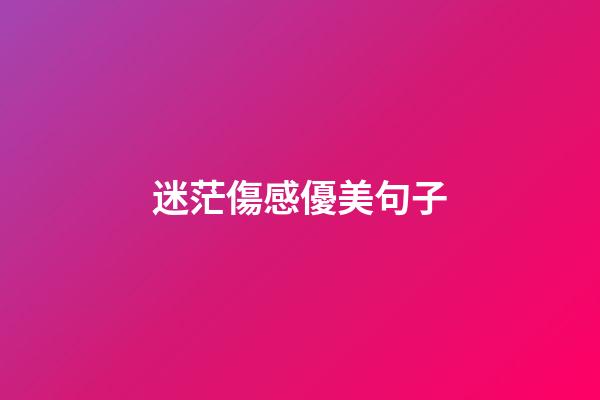 迷茫傷感優美句子