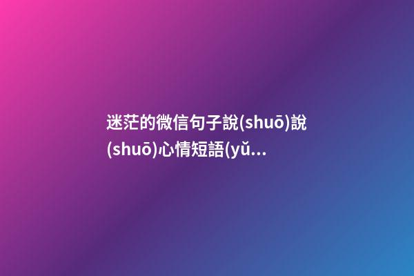 迷茫的微信句子說(shuō)說(shuō)心情短語(yǔ)