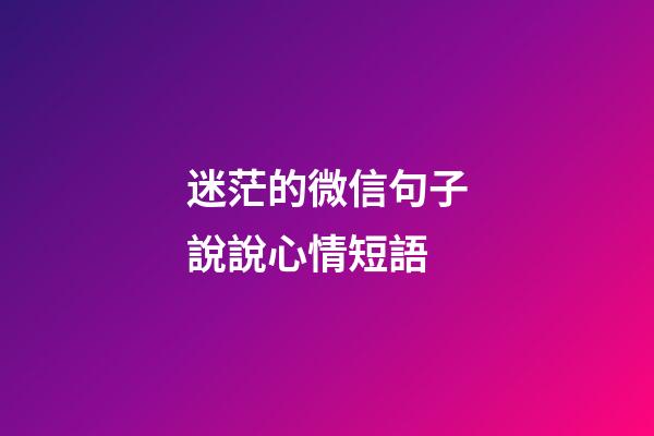 迷茫的微信句子說說心情短語