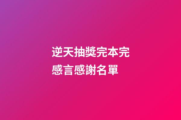 逆天抽獎完本完感言感謝名單