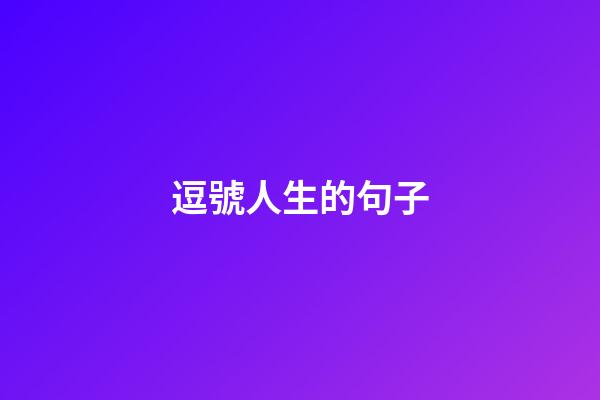 逗號人生的句子