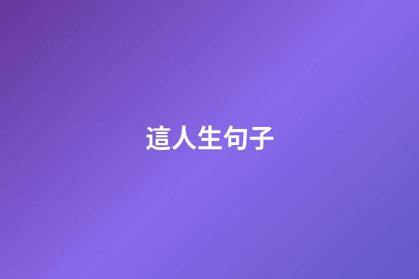 這人生句子