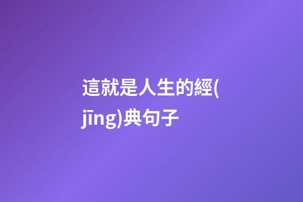 這就是人生的經(jīng)典句子