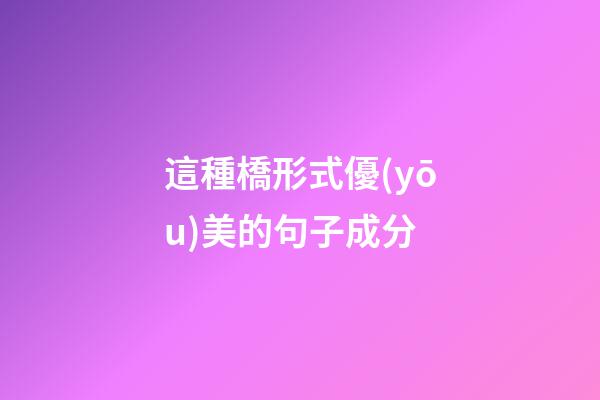 這種橋形式優(yōu)美的句子成分