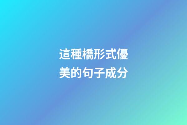 這種橋形式優美的句子成分