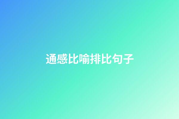 通感比喻排比句子