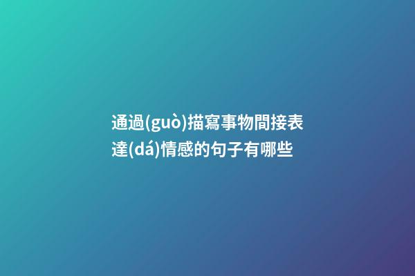 通過(guò)描寫事物間接表達(dá)情感的句子有哪些