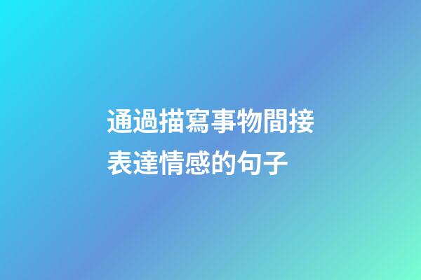 通過描寫事物間接表達情感的句子