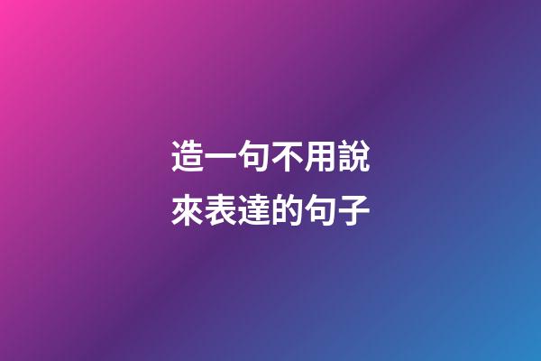 造一句不用說來表達的句子