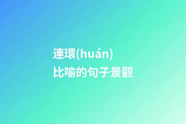 連環(huán)比喻的句子景觀