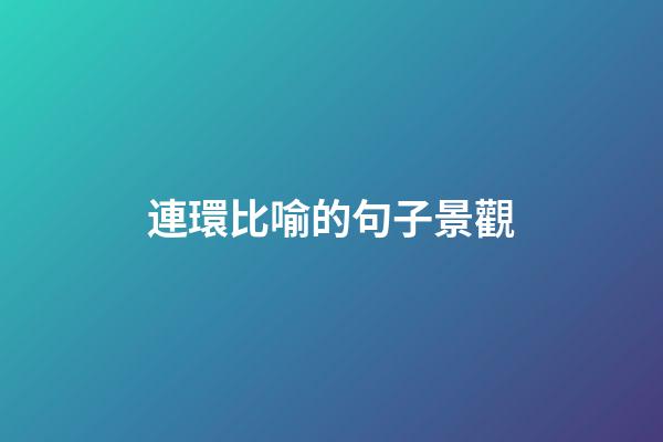連環比喻的句子景觀