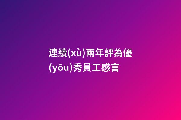 連續(xù)兩年評為優(yōu)秀員工感言