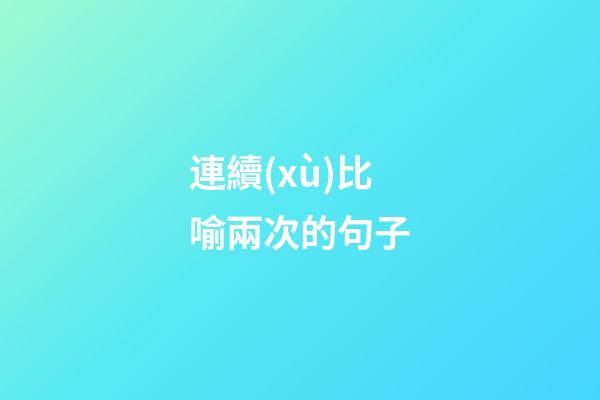 連續(xù)比喻兩次的句子
