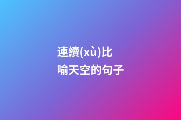 連續(xù)比喻天空的句子