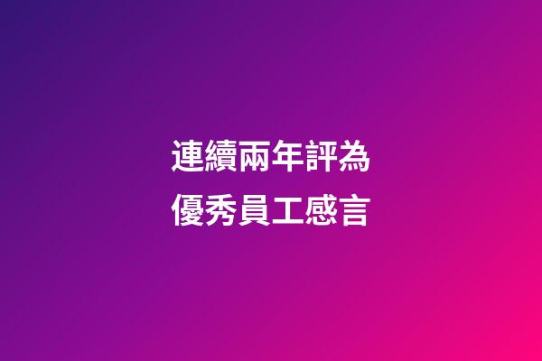 連續兩年評為優秀員工感言