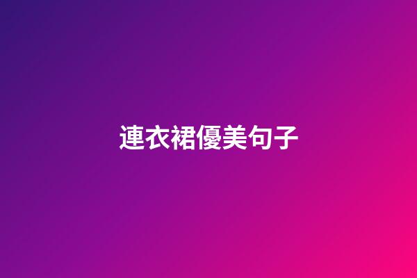 連衣裙優美句子