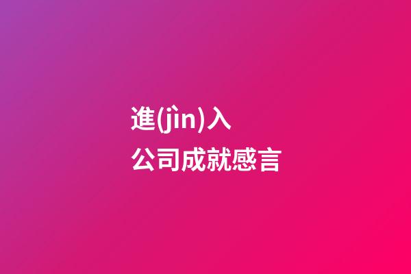 進(jìn)入公司成就感言
