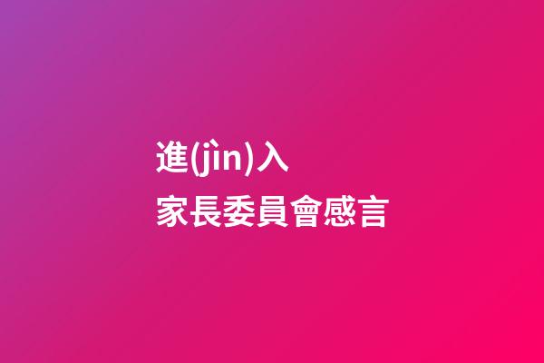 進(jìn)入家長委員會感言