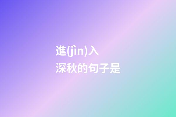 進(jìn)入深秋的句子是