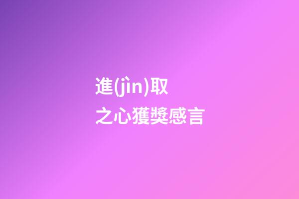 進(jìn)取之心獲獎感言