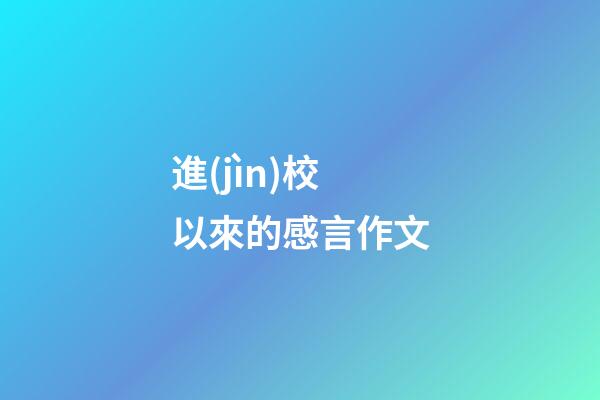 進(jìn)校以來的感言作文