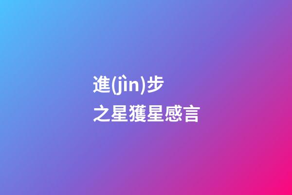 進(jìn)步之星獲星感言