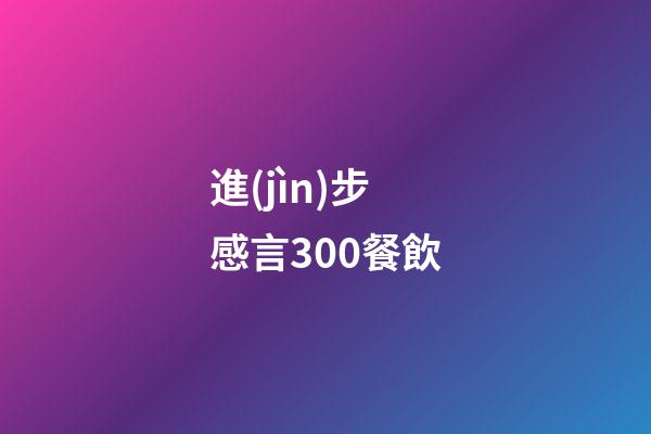 進(jìn)步感言300餐飲