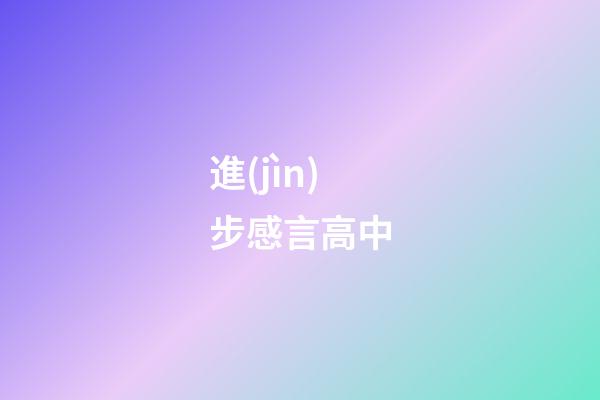 進(jìn)步感言高中