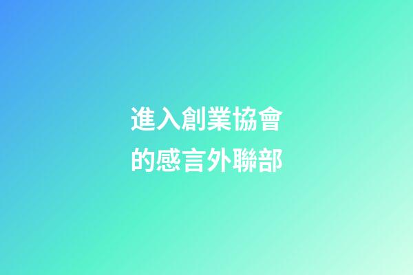 進入創業協會的感言外聯部