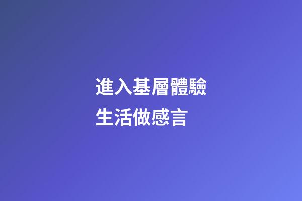 進入基層體驗生活做感言