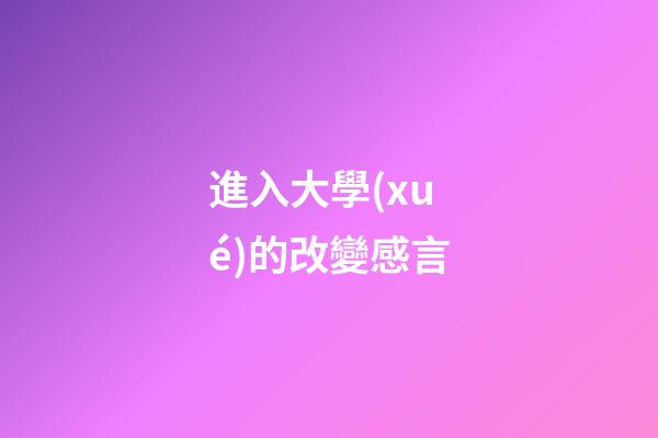 進入大學(xué)的改變感言