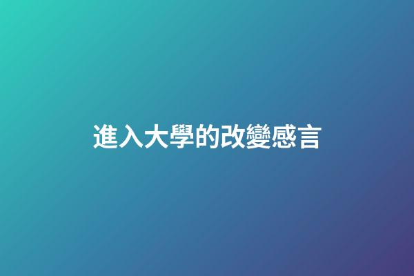 進入大學的改變感言