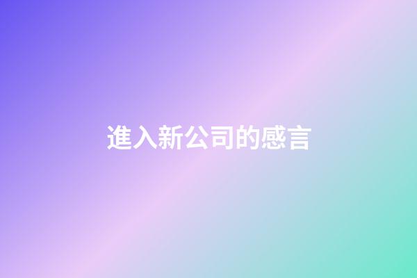 進入新公司的感言