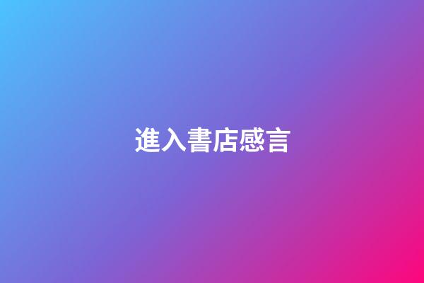 進入書店感言