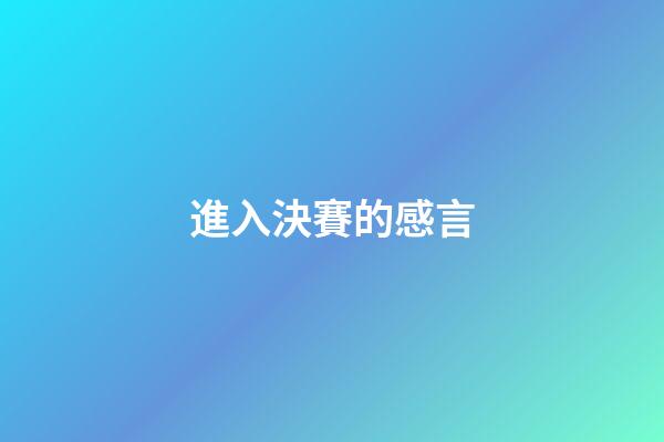進入決賽的感言