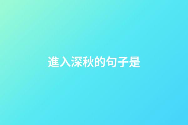 進入深秋的句子是