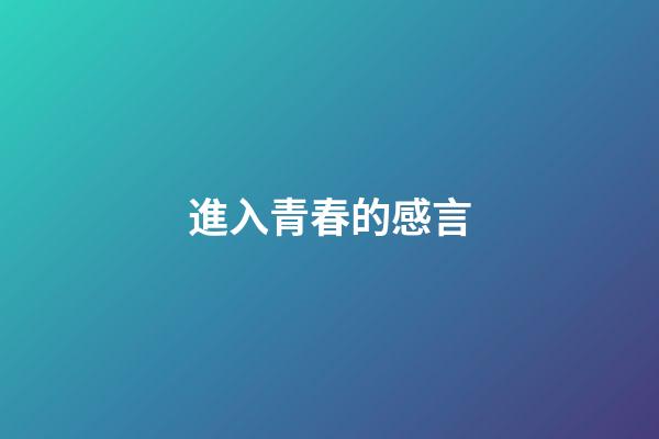 進入青春的感言