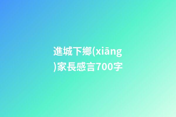 進城下鄉(xiāng)家長感言700字