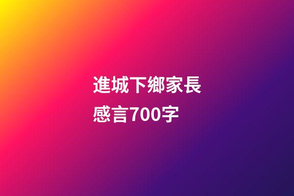 進城下鄉家長感言700字