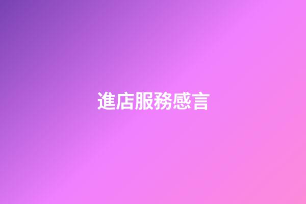 進店服務感言