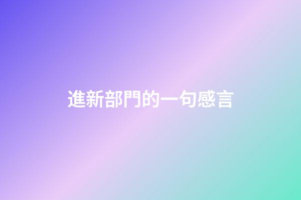 進新部門的一句感言