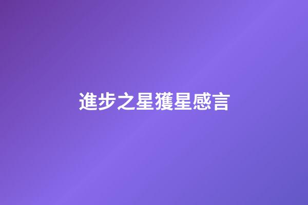 進步之星獲星感言