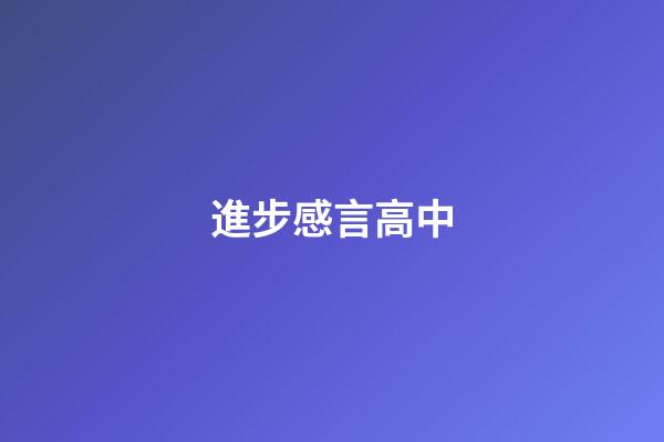 進步感言高中