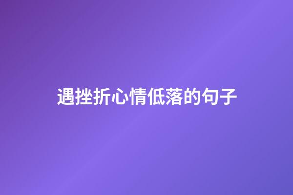 遇挫折心情低落的句子