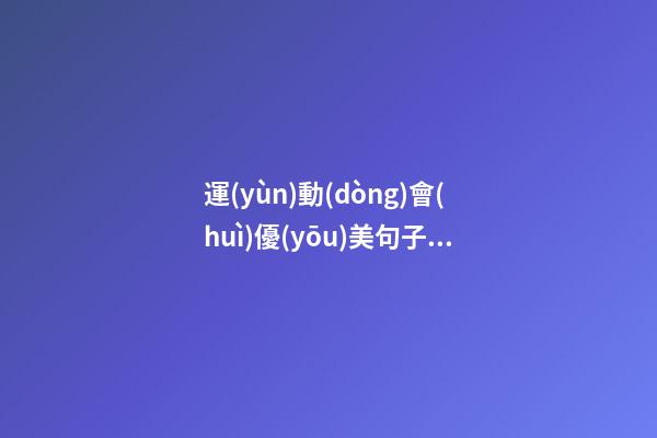 運(yùn)動(dòng)會(huì)優(yōu)美句子100字