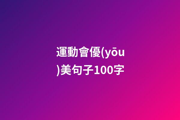 運動會優(yōu)美句子100字