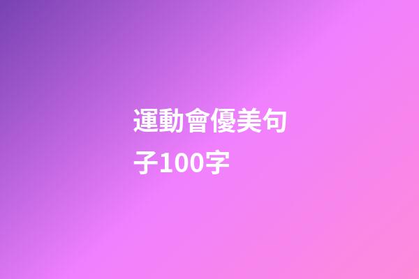 運動會優美句子100字