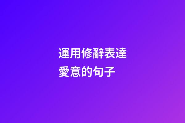 運用修辭表達愛意的句子