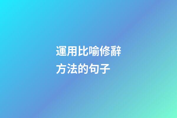 運用比喻修辭方法的句子