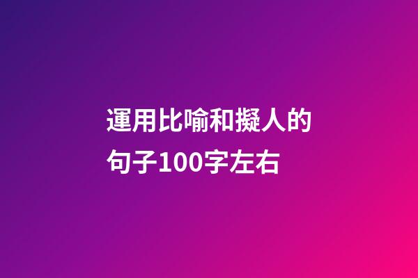 運用比喻和擬人的句子100字左右